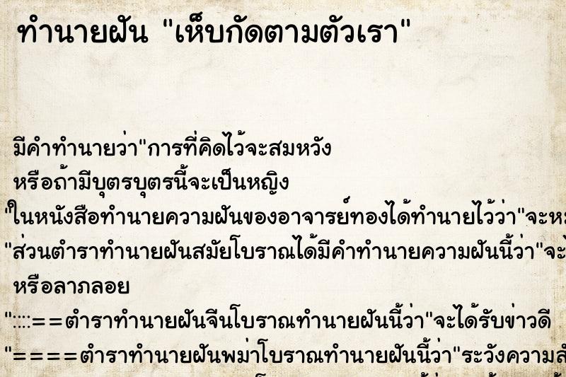 ทำนายฝัน เห็บกัดตามตัวเรา ทำนายฝัน เห็บกัดตามตัวเรา