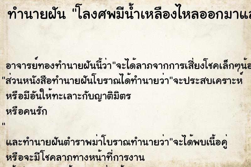 ทำนายฝัน โลงศพมีน้ำเหลืองไหลออกมาและมีกลิ่น