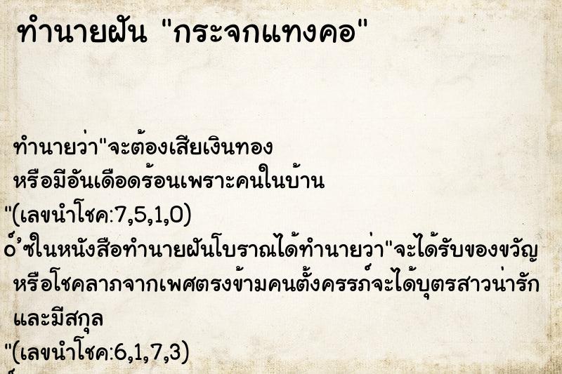 ทำนายฝันทำนายฝันกระจกแทงคอ