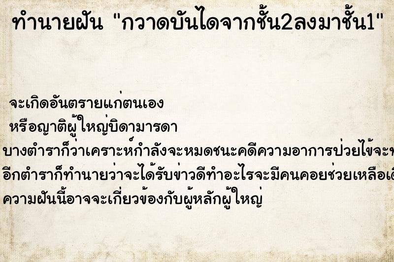 ทำนายฝันทำนายฝันกวาดบันไดจากชั้น2ลงมาชั้น1