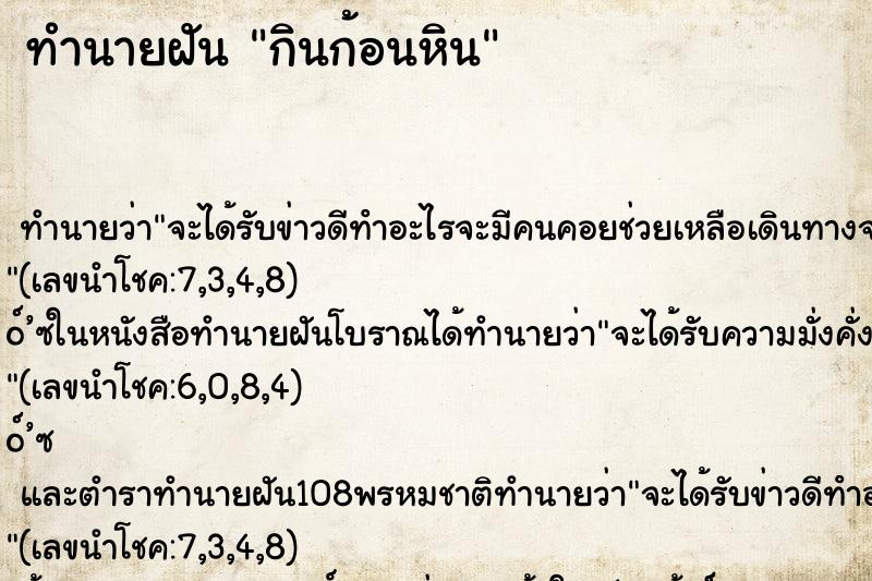 ทำนายฝันกินก้อนหิน ทำนายฝันทำนายฝันกินก้อนหิน