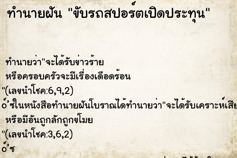 ทำนายฝัน ขับรถสปอร์ตเปิดประทุน ตำราโบราณ แม่นที่สุดในโลก