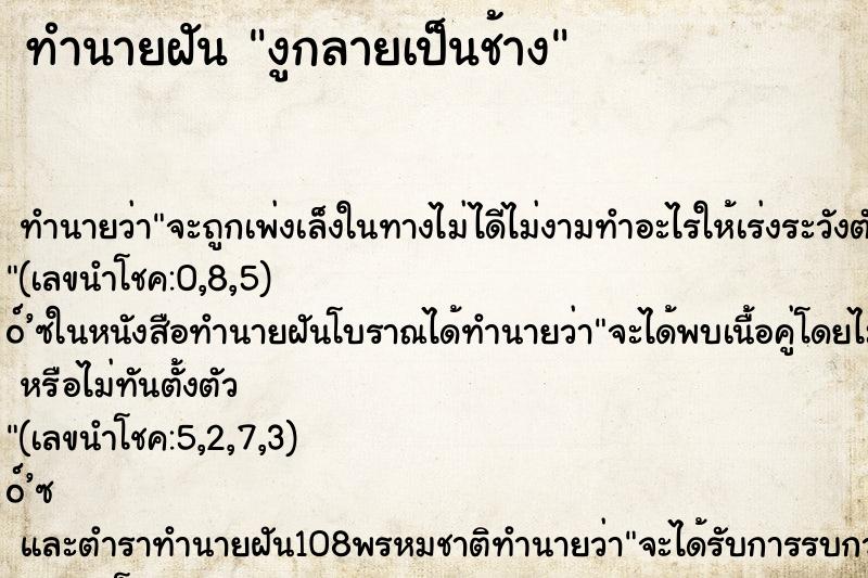 ทำนายฝัน งูกลายเป็นช้าง ทำนายฝัน งูกลายเป็นช้าง