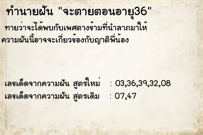 ทำนายฝันจะตายตอนอายุ36 ทำนายฝันทำนายฝันจะตายตอนอายุ36