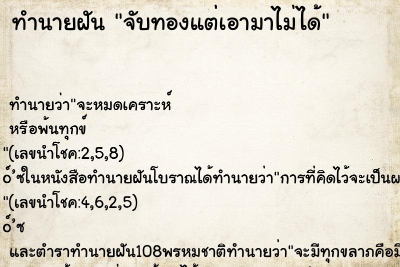 ทำนายฝันจับทองแต่เอามาไม่ได้ ทำนายฝันทำนายฝันจับทองแต่เอามาไม่ได้