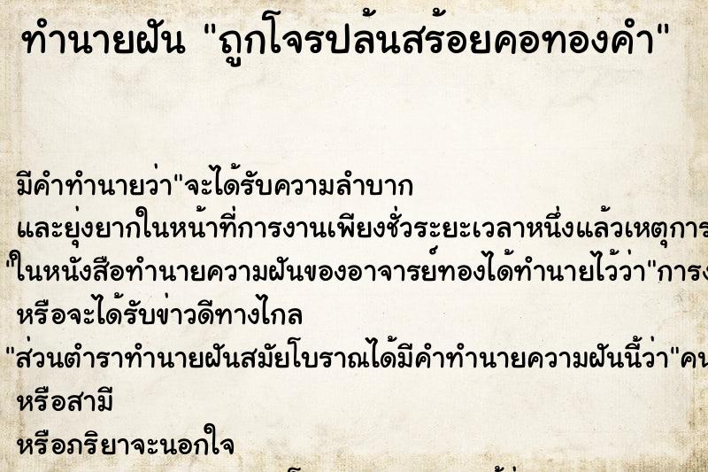 ทำนายฝัน ถูกโจรปล้นสร้อยคอทองคำ ทำนายฝัน ถูกโจรปล้นสร้อยคอทองคำ
