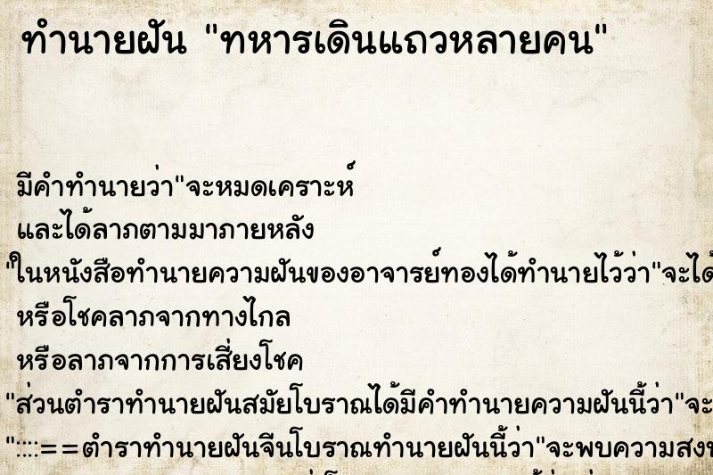 ทำนายฝันทหารเดินแถวหลายคน ทำนายฝันทำนายฝันทหารเดินแถวหลายคน