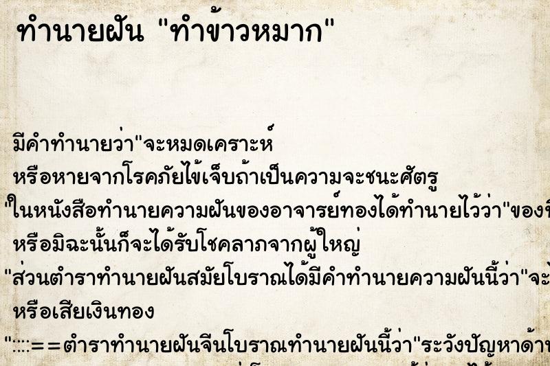 ทำนายฝัน ทำข้าวหมาก ทำนายฝัน ทำข้าวหมาก