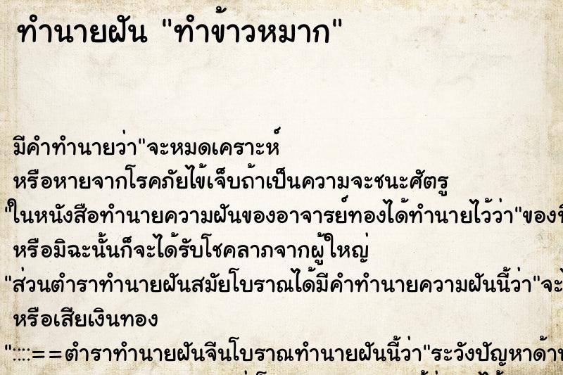 ทำนายฝัน ทำข้าวหมาก ตำราโบราณ แม่นที่สุดในโลก