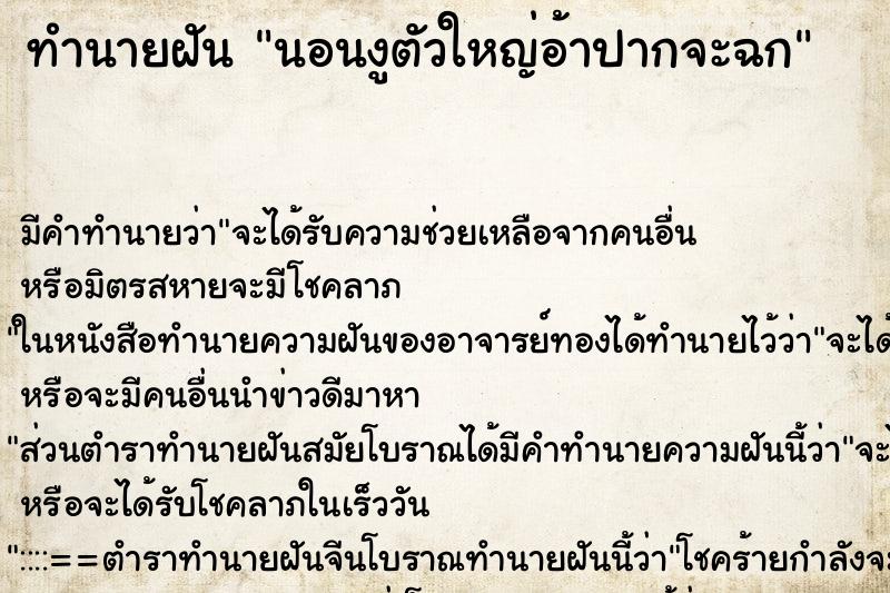 ทำนายฝันทำนายฝันนอนงูตัวใหญ่อ้าปากจะฉก