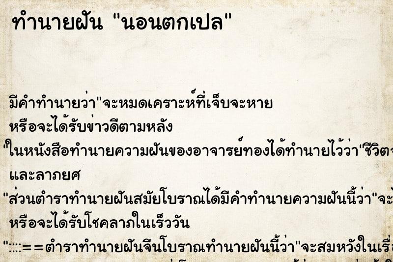 ทำนายฝัน นอนตกเปล แม่นๆ ฟรี ด้วยตำราหนังสือทำนายฝันโบราณ ทำนายฝันนอนตกเปล