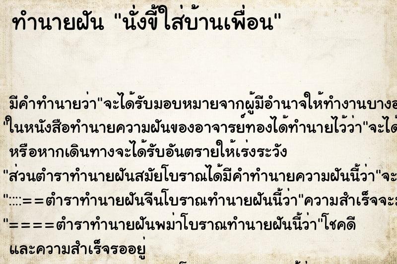 ทำนายฝัน นั่งขี้ใส่บ้านเพื่อน ทำนายฝัน นั่งขี้ใส่บ้านเพื่อน