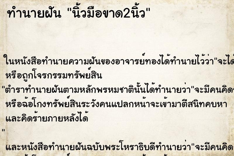 ทำนายฝัน นิ้วมือขาด2นิ้ว