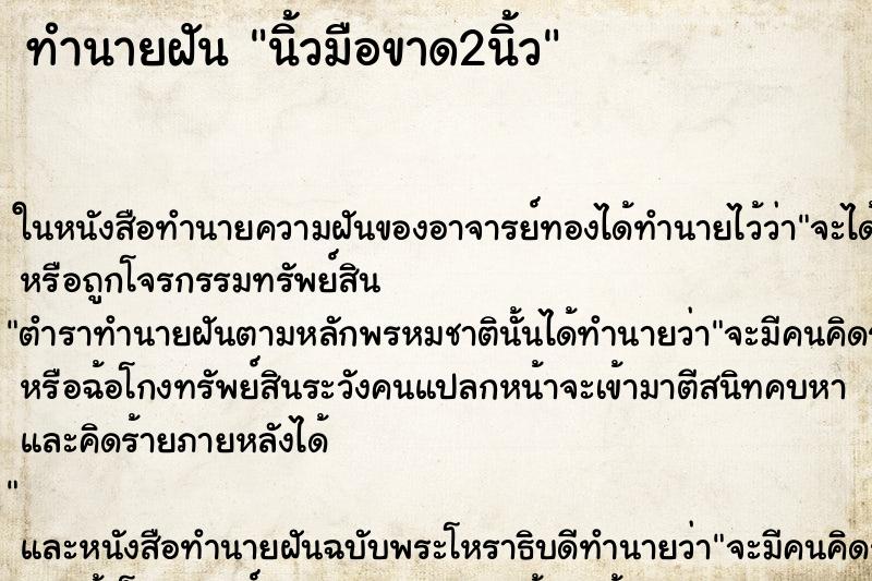 ทำนายฝัน นิ้วมือขาด2นิ้ว ตำราโบราณ แม่นที่สุดในโลก