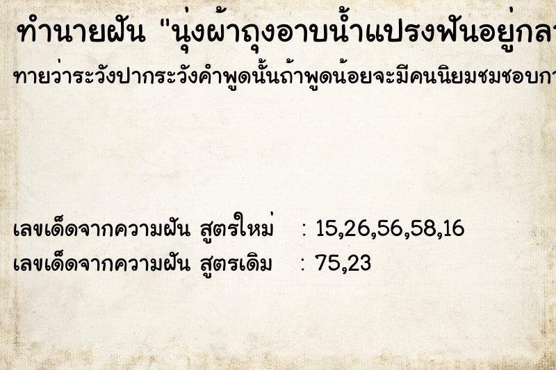 ทำนายฝัน นุ่งผ้าถุงอาบน้ำแปรงฟันอยู่กลางแจ้งมีคนผ่านไปมา ทำนายฝัน นุ่งผ้าถุงอาบน้ำแปรงฟันอยู่กลางแจ้งมีคนผ่านไปมา