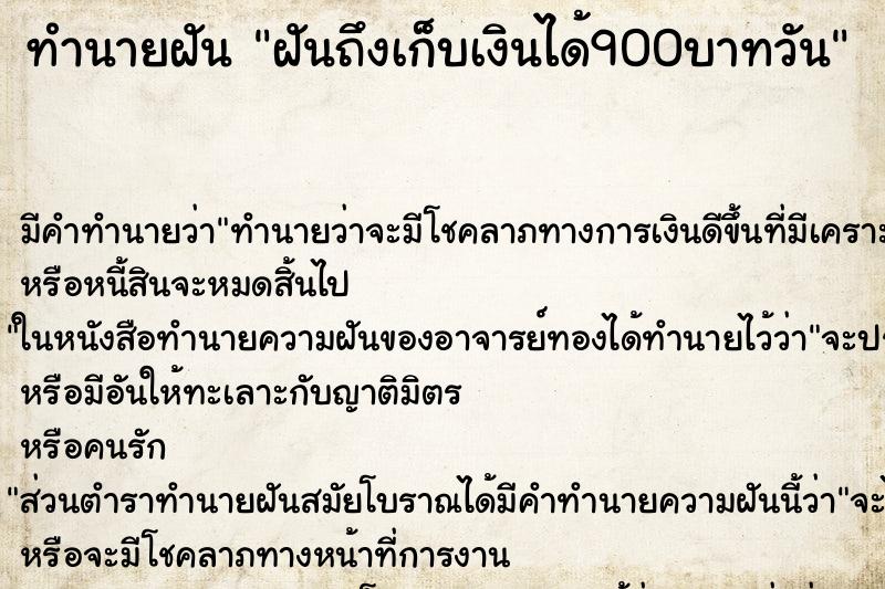 ทำนายฝันทำนายฝันฝันถึงเก็บเงินได้900บาทวัน