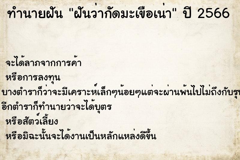 ทำนายฝันทำนายฝันฝันว่ากัดมะเขือเน่า