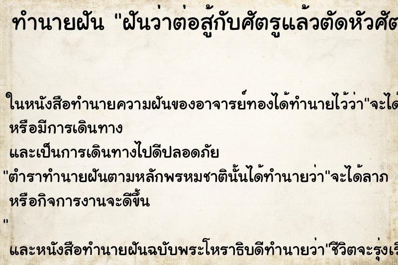 ทำนายฝันฝันว่าต่อสู้กับศัตรูแล้วตัดหัวศัตรูขาด ทำนายฝันทำนายฝันฝันว่าต่อสู้กับศัตรูแล้วตัดหัวศัตรูขาด