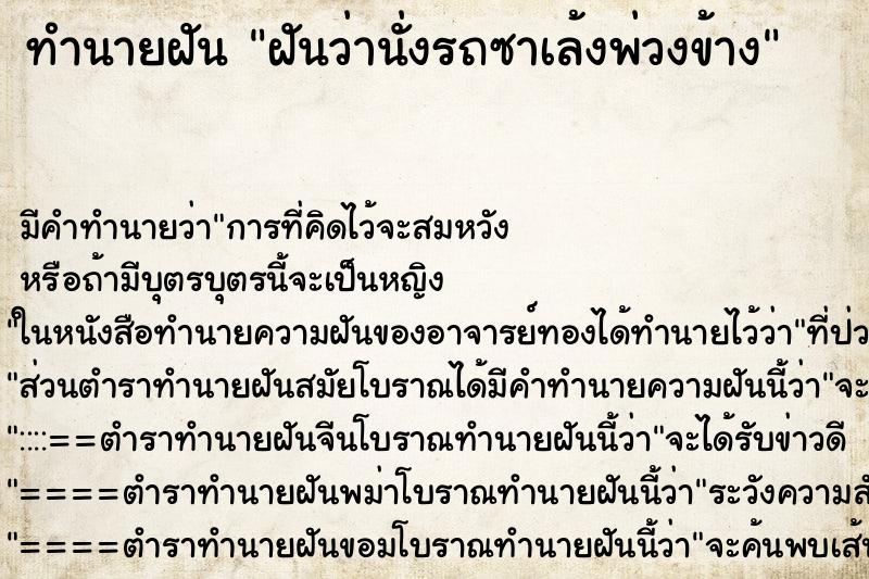 ทำนายฝันฝันว่านั่งรถซาเล้งพ่วงข้าง ทำนายฝันทำนายฝันฝันว่านั่งรถซาเล้งพ่วงข้าง