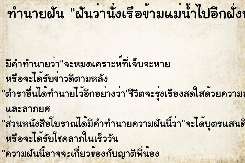 ทำนายฝัน ฝันว่านั่งเรือข้ามแม่น้ำไปอีกฝั่งหนึ่ง ตำราโบราณ แม่นที่สุดในโลก