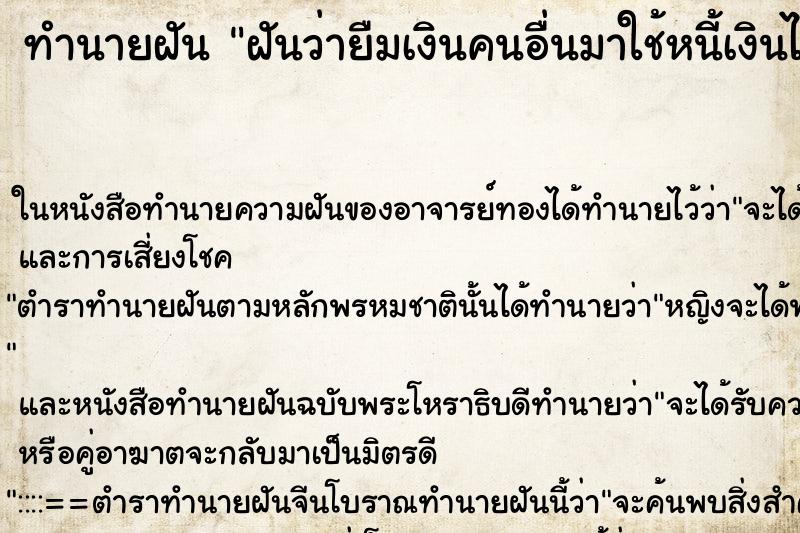 ทำนายฝัน ฝันว่ายืมเงินคนอื่นมาใช้หนี้เงินไม่พอ ตำราโบราณ แม่นที่สุดในโลก