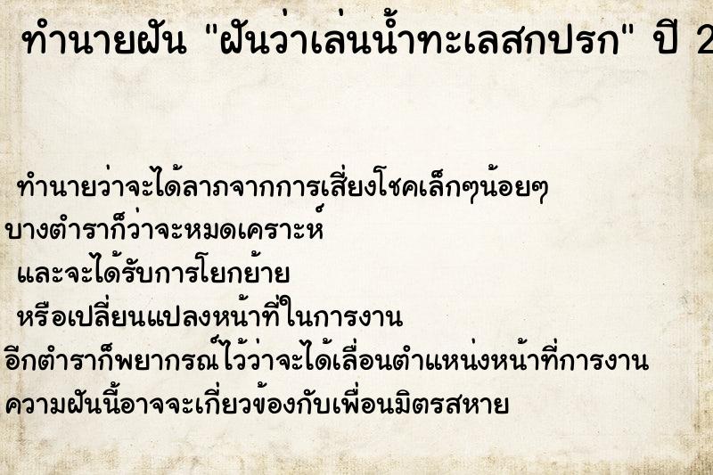 ทำนายฝันทำนายฝันฝันว่าเล่นน้ำทะเลสกปรก