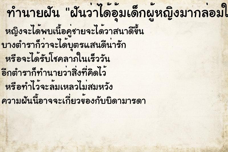 ทำนายฝันฝันว่าได้อุ้มเด็กผู้หญิงมากล่อมให้นอนหลับ ทำนายฝันทำนายฝันฝันว่าได้อุ้มเด็กผู้หญิงมากล่อมให้นอนหลับ