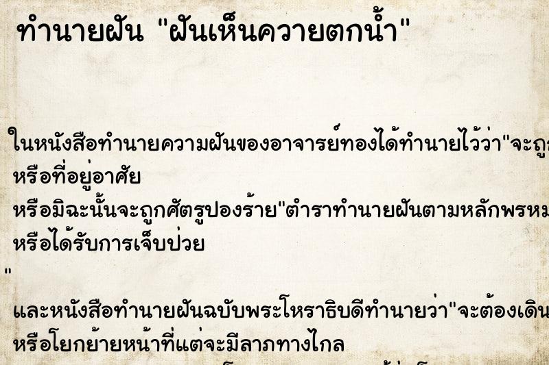 ทำนายฝันฝันเห็นควายตกน้ำ ทำนายฝันทำนายฝันฝันเห็นควายตกน้ำ