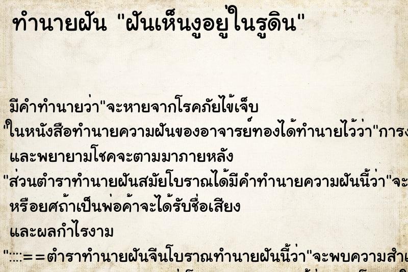 ทำนายฝัน ฝันเห็นงูอยู่ในรูดิน ทำนายฝัน ฝันเห็นงูอยู่ในรูดิน