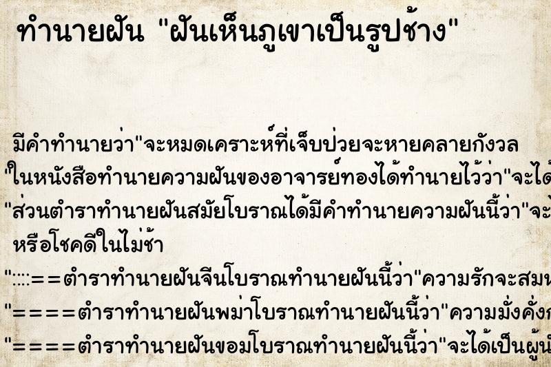 ทำนายฝัน ฝันเห็นภูเขาเป็นรูปช้าง ทำนายฝัน ฝันเห็นภูเขาเป็นรูปช้าง