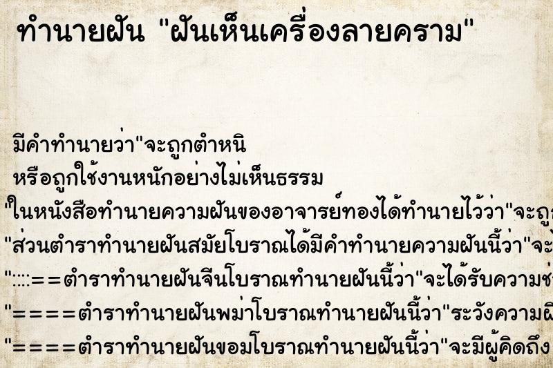 ทำนายฝัน ฝันเห็นเครื่องลายคราม ทำนายฝัน ฝันเห็นเครื่องลายคราม