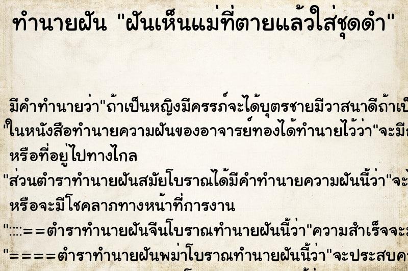 ทำนายฝัน ฝันเห็นแม่ที่ตายแล้วใส่ชุดดำ ทำนายฝัน ฝันเห็นแม่ที่ตายแล้วใส่ชุดดำ