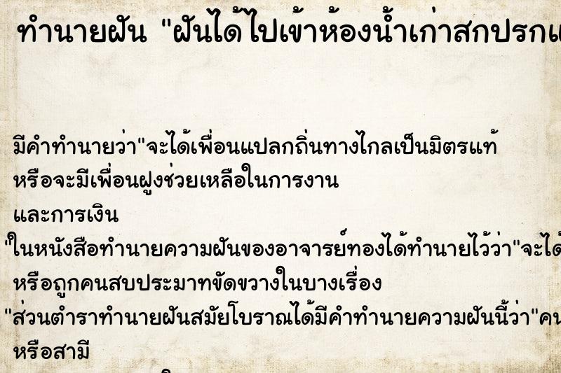 ทำนายฝันทำนายฝันฝันได้ไปเข้าห้องน้ำเก่าสกปรกแล้วเหม็นมาก