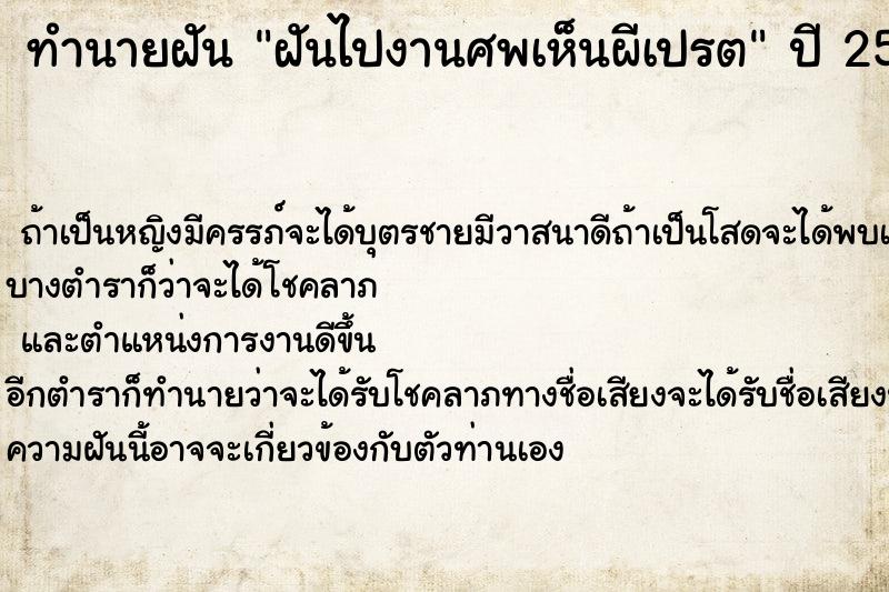 ทำนายฝันฝันไปงานศพเห็นผีเปรต ทำนายฝันทำนายฝันฝันไปงานศพเห็นผีเปรต