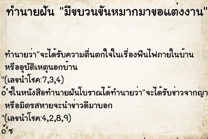 ทำนายฝันทำนายฝันมีขบวนขันหมากมาขอแต่งงาน