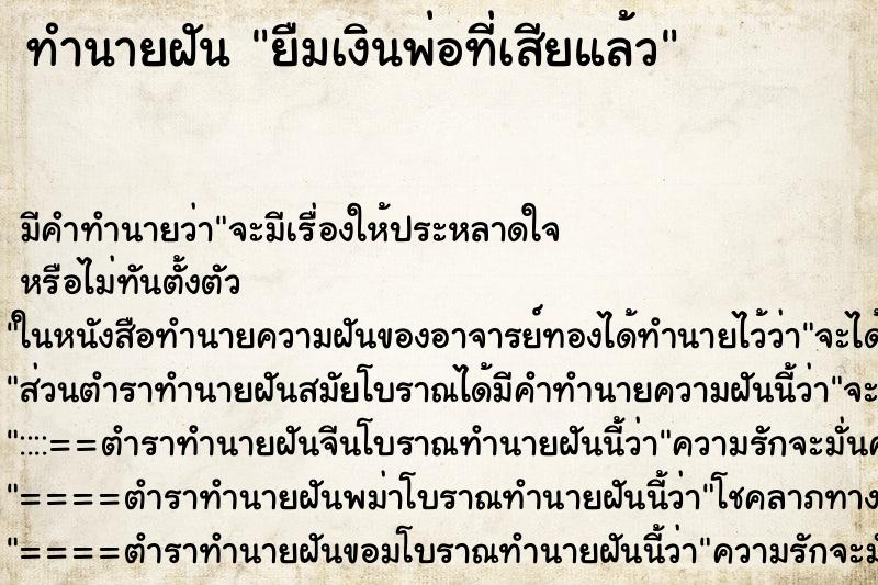 ทำนายฝัน ยืมเงินพ่อที่เสียแล้ว ทำนายฝัน ยืมเงินพ่อที่เสียแล้ว