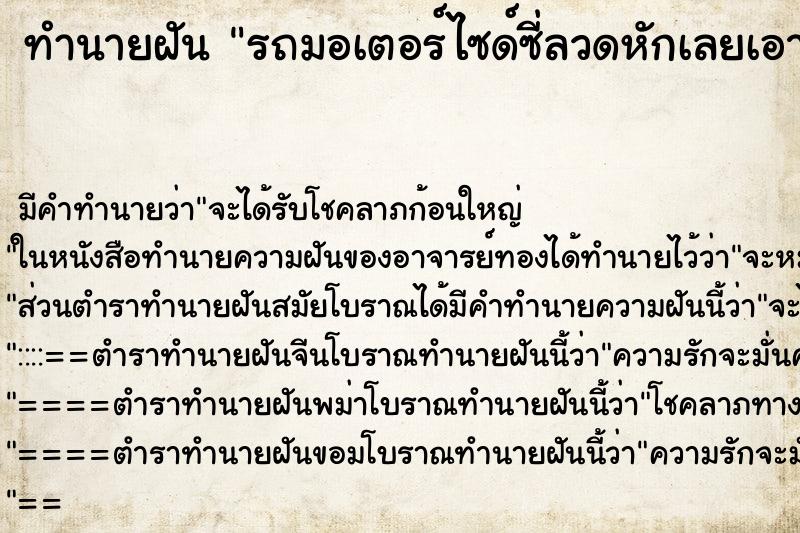 ทำนายฝัน รถมอเตอร์ไซด์ซี่ลวดหักเลยเอาไปซ่อม ทำนายฝัน รถมอเตอร์ไซด์ซี่ลวดหักเลยเอาไปซ่อม