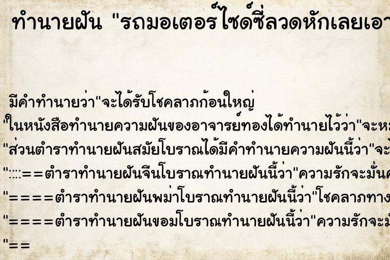 ทำนายฝัน รถมอเตอร์ไซด์ซี่ลวดหักเลยเอาไปซ่อม ตำราโบราณ แม่นที่สุดในโลก