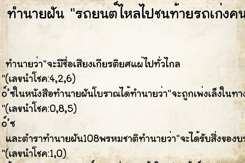 ทำนายฝันรถยนต์ไหลไปชนท้ายรถเก่งคนอื่น ทำนายฝันทำนายฝันรถยนต์ไหลไปชนท้ายรถเก่งคนอื่น