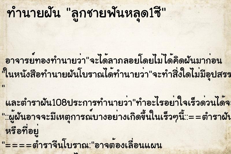 ทำนายฝัน ลูกชายฟันหลุด1ซี
