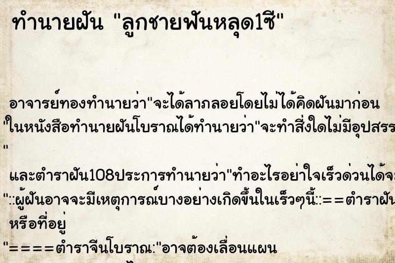 ทำนายฝัน ลูกชายฟันหลุด1ซี ตำราโบราณ แม่นที่สุดในโลก