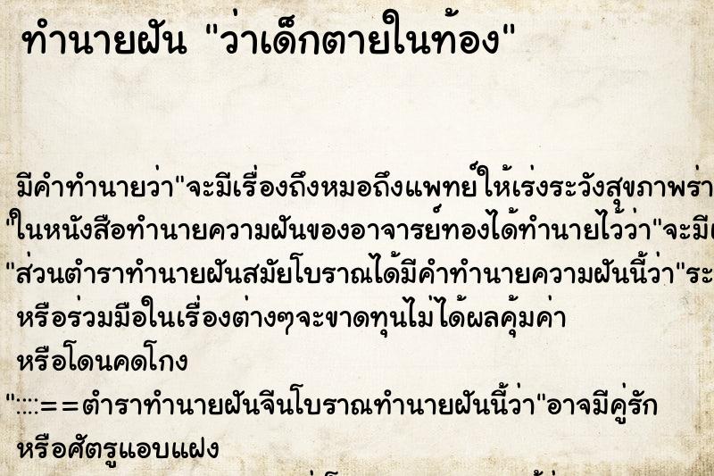 ทำนายฝันทำนายฝันว่าเด็กตายในท้อง
