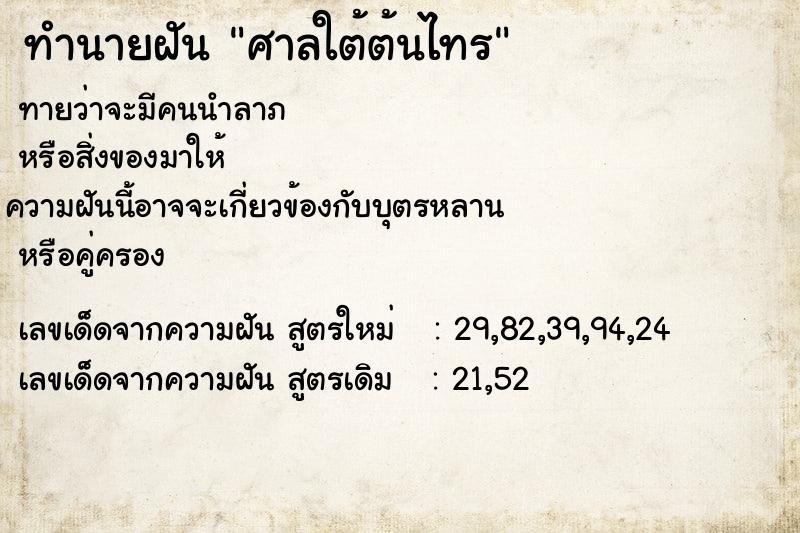 ทำนายฝันศาลใต้ต้นไทร ทำนายฝันทำนายฝันศาลใต้ต้นไทร