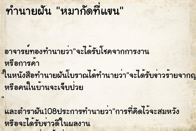 ทำนายฝันหมากัดที่แขน ทำนายฝันทำนายฝันหมากัดที่แขน