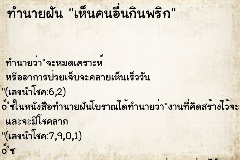 ทำนายฝัน เห็นคนอื่นกินพริก ทำนายฝัน เห็นคนอื่นกินพริก