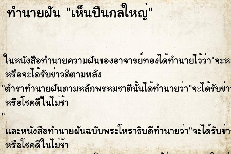 ทำนายฝันเห็นปืนกลใหญ่ ทำนายฝันทำนายฝันเห็นปืนกลใหญ่