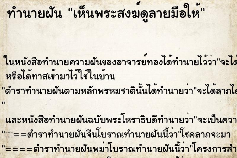 ทำนายฝัน เห็นพระสงฆ์ดูลายมือให้ ทำนายฝัน เห็นพระสงฆ์ดูลายมือให้