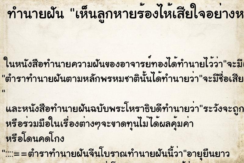 ทำนายฝันเห็นลูกหายร้องไห้เสียใจอย่างหนัก ทำนายฝันทำนายฝันเห็นลูกหายร้องไห้เสียใจอย่างหนัก
