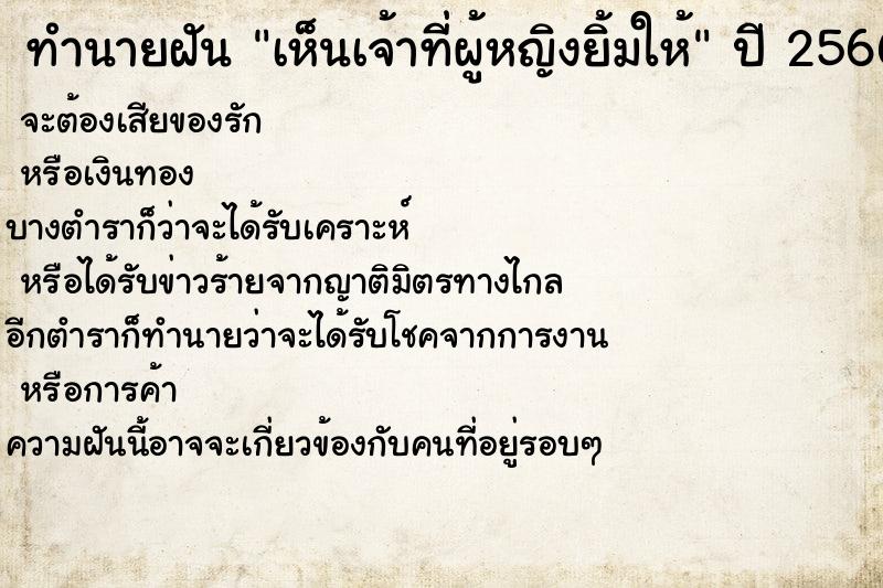 ทำนายฝันทำนายฝันเห็นเจ้าที่ผู้หญิงยิ้มให้