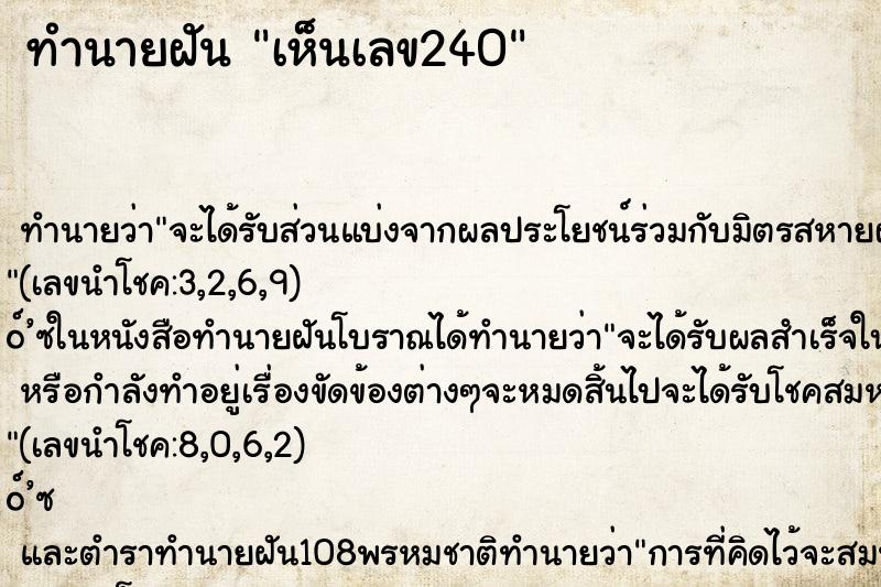 ทำนายฝันเห็นเลข240 ทำนายฝันทำนายฝันเห็นเลข240